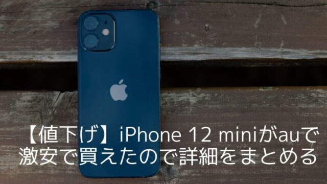 値下げ Iphone 12 Miniがauで激安で買えたので詳細をまとめる ガジェフロ