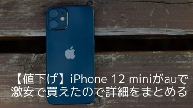 スマートフォン/携帯電話 スマートフォン本体 値下げ】iPhone 12 miniがauで激安で買えたので詳細をまとめる 