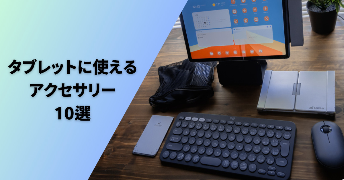 持っていると便利！タブレットで作業したい時に使える周辺機器10選 