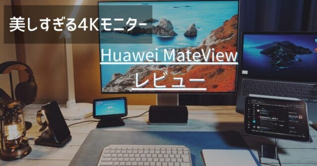 Huawei MateViewレビュー】28インチ4Kでビジネス用途に向いているモニター - ガジェフロ