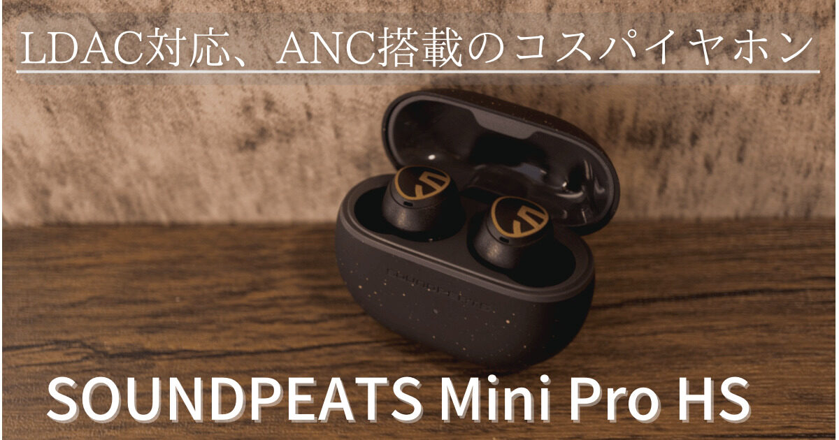 SOUNDPEATS - s25t-0248a【中古】SOUNDPEATS Mini Pro HS ワイヤレス イヤホン LDAC ハイレゾ イヤホン Bluetooth 640B1F4C-1246-466C-B99B-