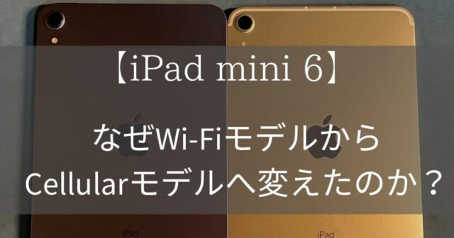 iPad miniをWiFiモデルからCellularモデルに買い替える理由って何だ