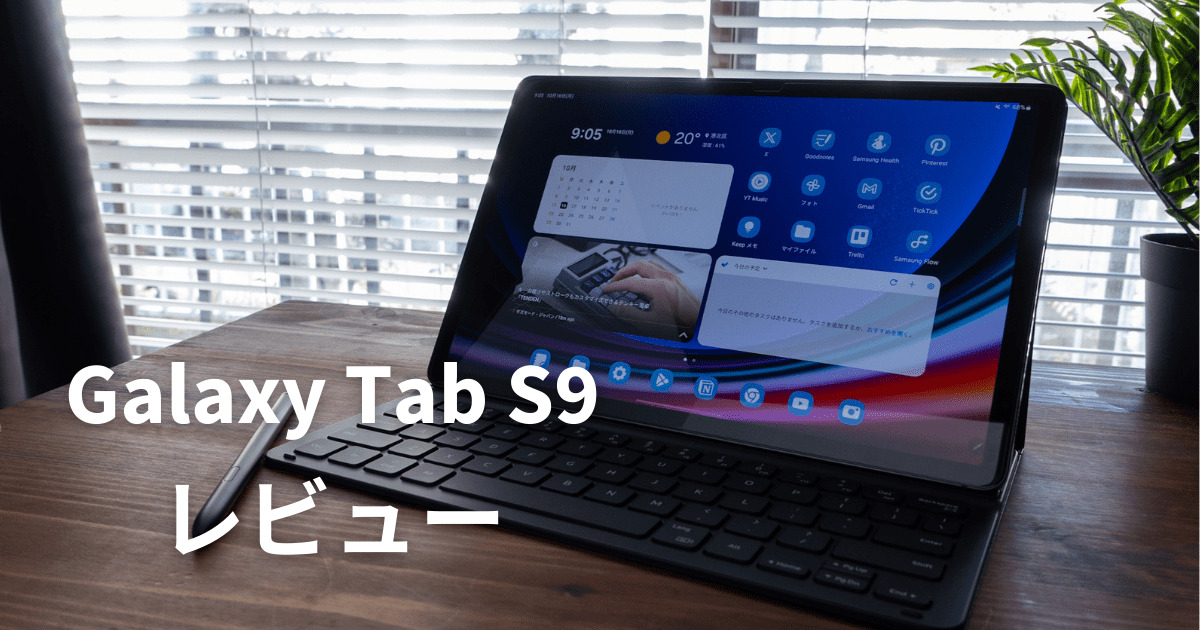 Galaxy Tab S9レビュー】最高クラスのAndroidタブレットを求める方へ 
