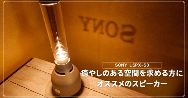 SONYのグラスサウンドスピーカー「LSPX-S3」をレビュー - ガジェフロ