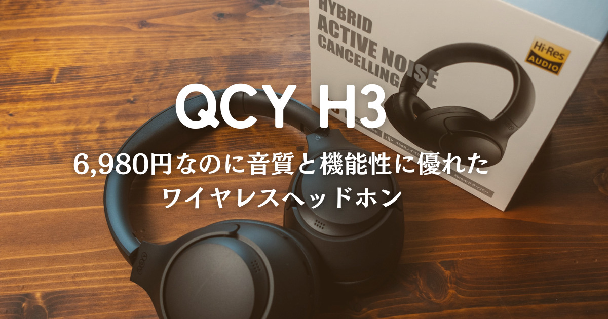 QCY H3 レビュー】6000円台で高音質＆ノイキャン付きのワイヤレスヘッドホン