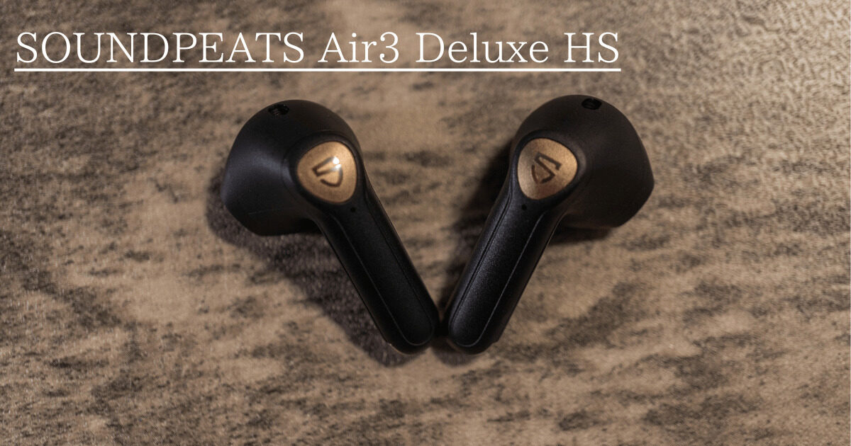 SOUNDPEATS Air3 Deluxe HS】低価格でハイレゾ対応のワイヤレス