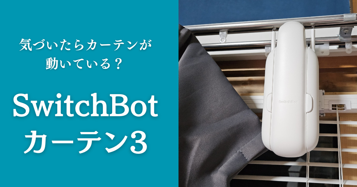毎朝自動でカーテンを動かしてくれるSwitchBotカーテン3をレビュー 
