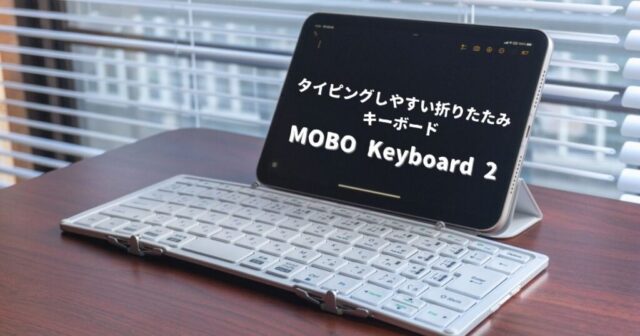 MOBO Keyboard 2 レビュー】iPad miniにオススメの折りたたみ ...