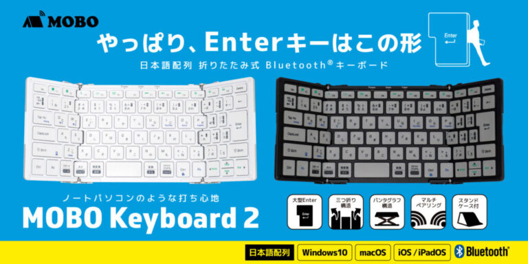 【MOBO Keyboard 2 レビュー】iPad miniにオススメの折りたたみキーボード - ガジェフロ