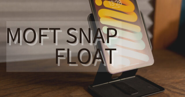 iPad miniにオススメのスタンド！MOFT Snap Floatをレビュー - ガジェフロ