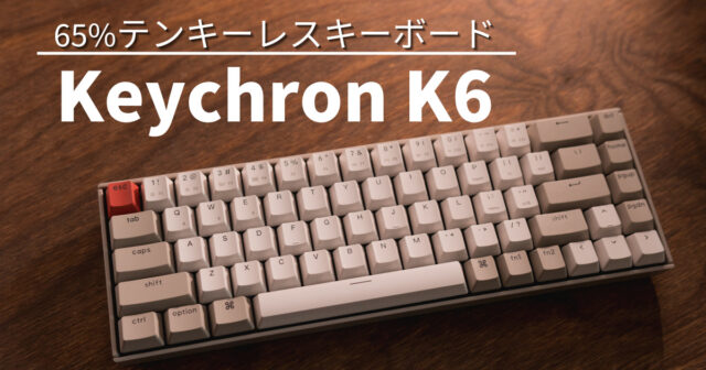 Keychron K6】Non-BackLightモデルを購入したのでレビュー - ガジェフロ
