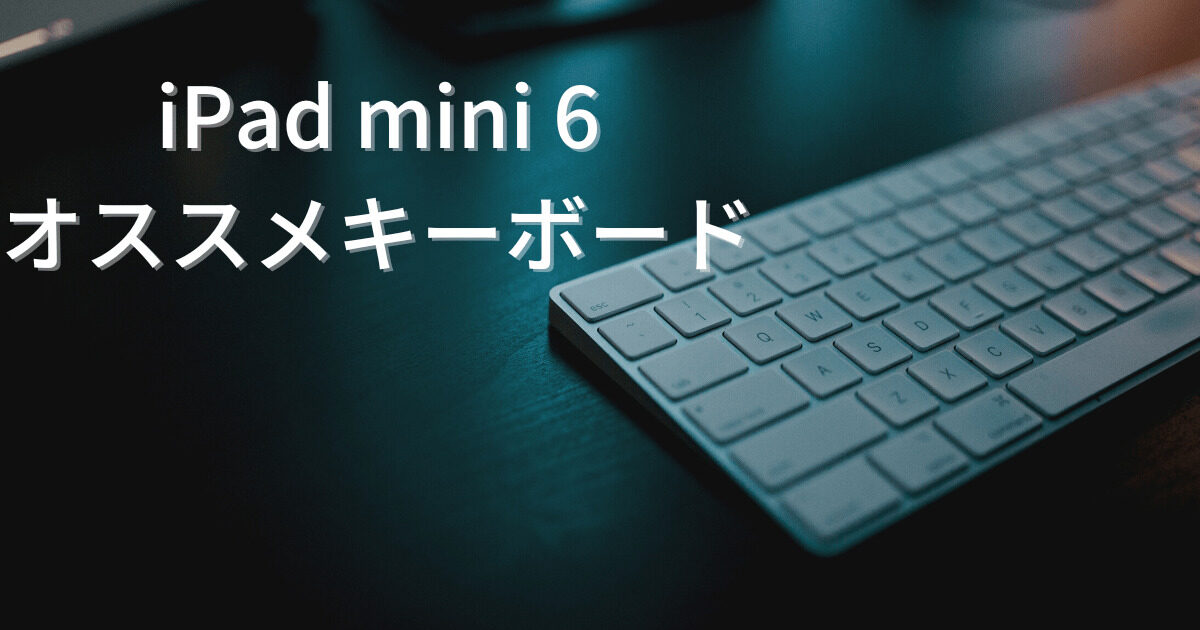 【サイズ:iPadMini6_色:黒】iPad mini 6 キーボード ケース サイズ:iPadMini6_色:黒】iPad mini 6 キーボード ケースの通販
