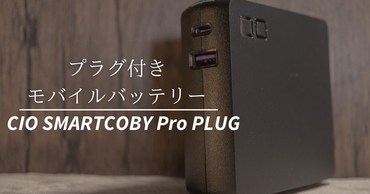 【純正品】CIO SMARTCOBY Pro PLUG モバイルバッテリー SMARTCOBY Pro PLUG | 株式会社CIO（シーアイオー）公式HP 充電