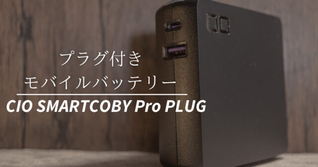 SMARTCOBY Pro PLUG レビュー】充電器とモバイルバッテリーを兼用 ...