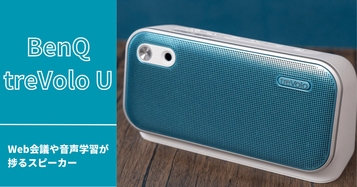 【語学学習】BenQ treVolo U 学習専用Bluetoothスピーカー 51-gKdmi72L.jpg
