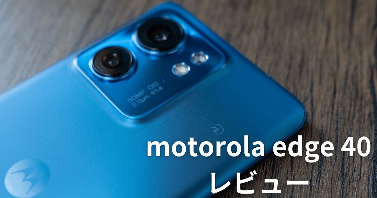 【新品同様】 motorola edge 40 ルナブルー 8GB+256GB motorola edge 40 8GB&frasl;256GB ルナブルー : Motorola