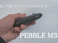 PEBBLE M350のサムネ