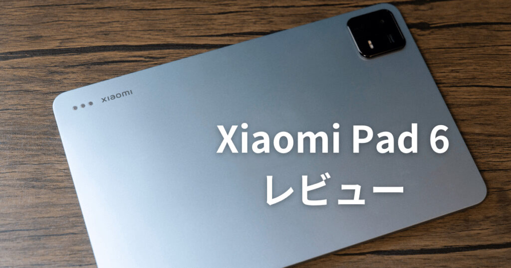 Min Pad 【Xiaomi Pad 6レビュー】4万円台で買えるコスパ高すぎタブレット | ガジェットフロント
