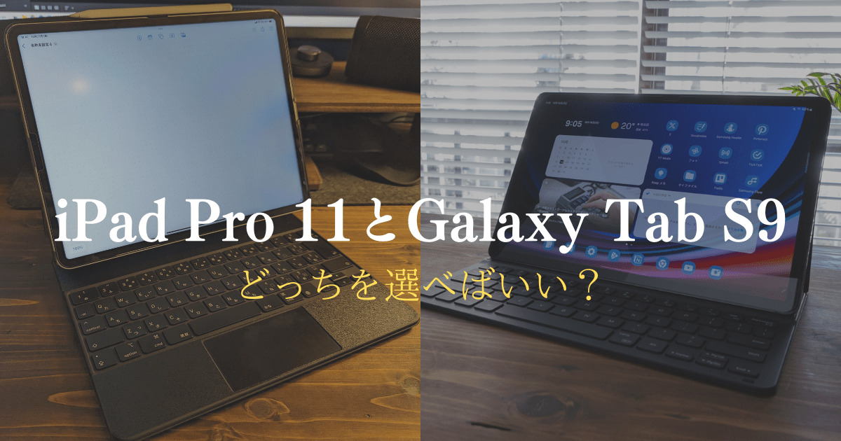 Galaxy Tab S9とiPad Pro11インチ（第4世代）は何が違うのか？スペック 
