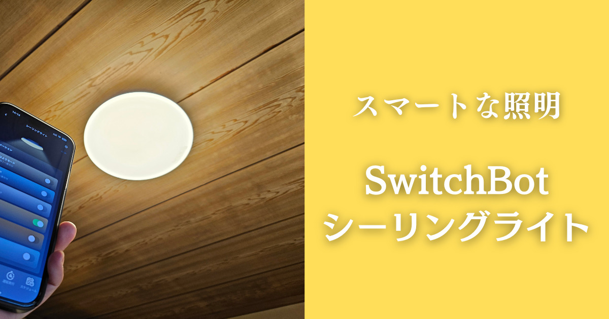 家の照明を自動化できる！SwitchBot シーリングライトをレビュー 