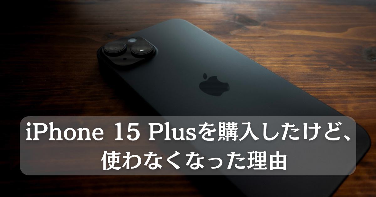 iPhone 15 Plusを買ったけど、やっぱりAndroidの方が使いやすいと 