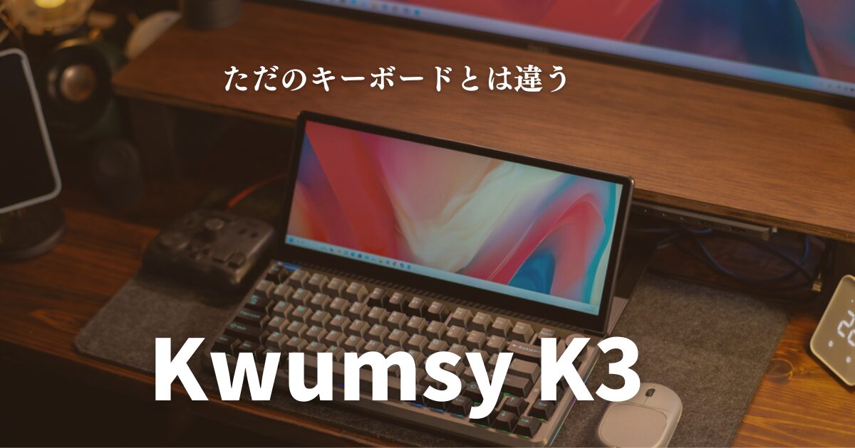 Kwumsy K3 レビュー】キーボードとモニターとUSBハブが一体化した 