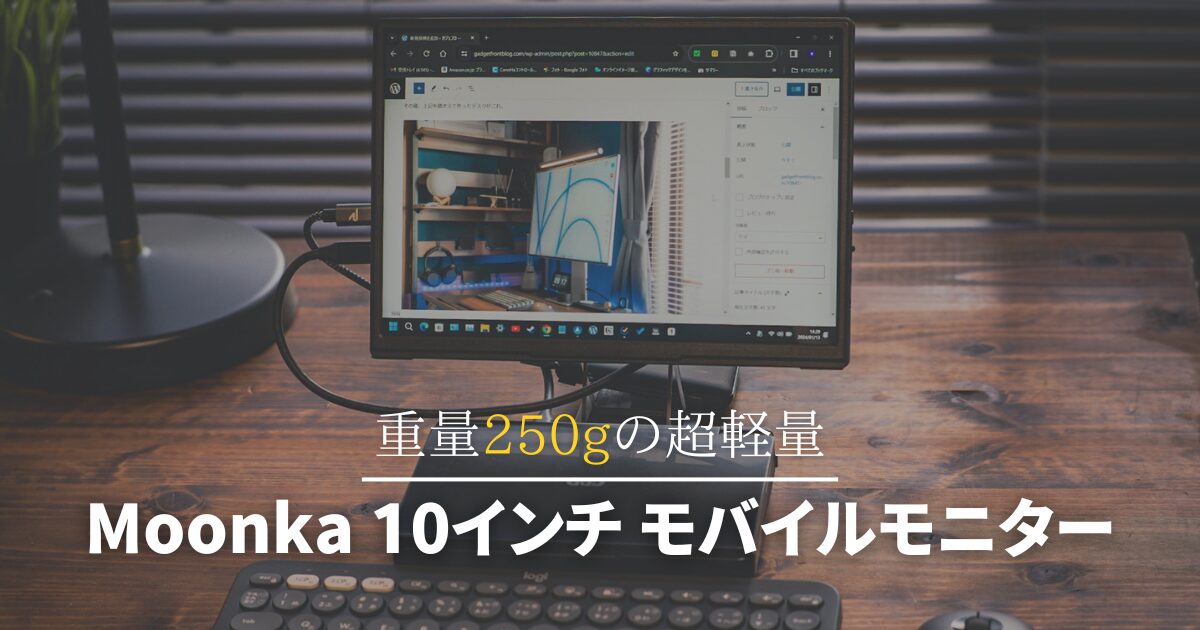 10.5インチのモバイルモニターを買ってみたらUMPCとの相性が良すぎた件 