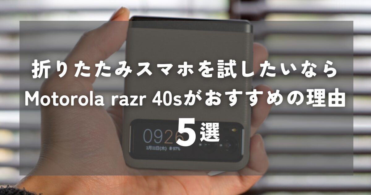 価格が安い折りたたみスマホを使いたいならMotorola razr40sがおすすめ 