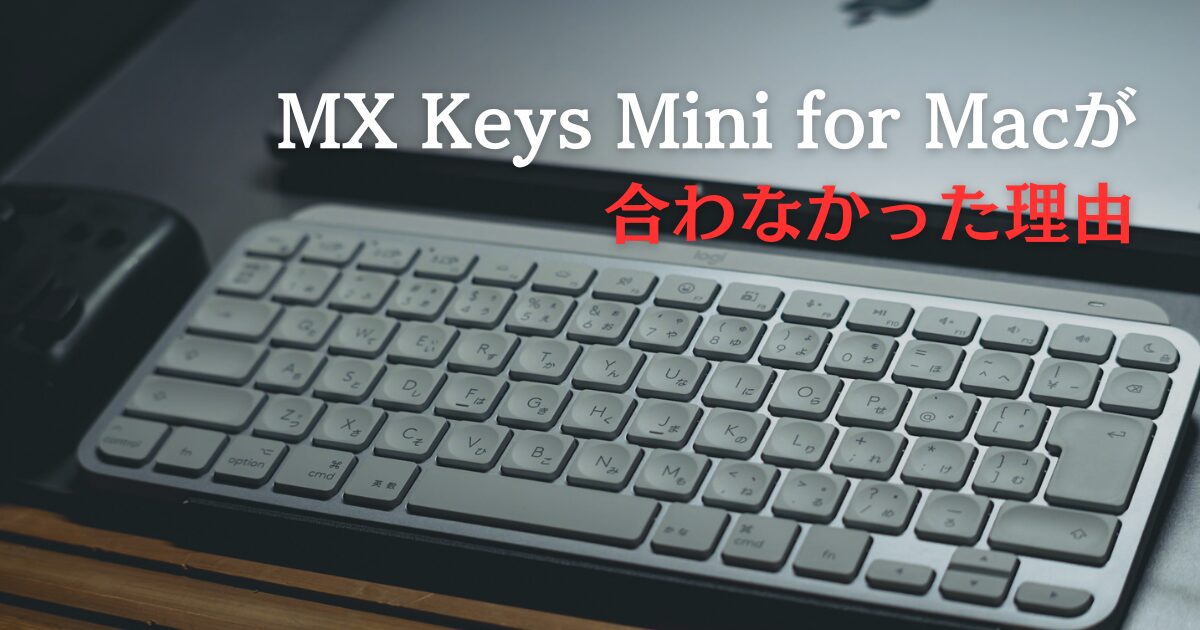 仕事用にMX Keys Mini for Macを購入したけど使いづらかった件 
