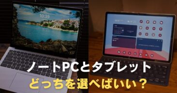 ノートパソコンよりタブレットが使いやすい場面とは？用途に合った 
