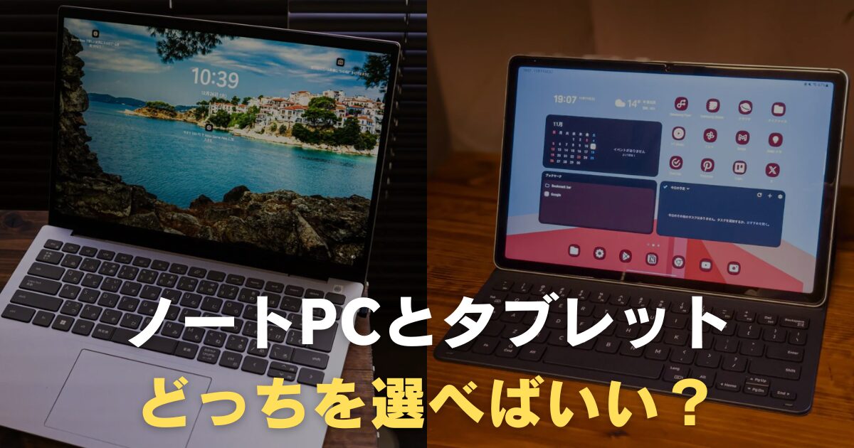 ノートパソコンよりタブレットが使いやすい場面とは？用途に合った 