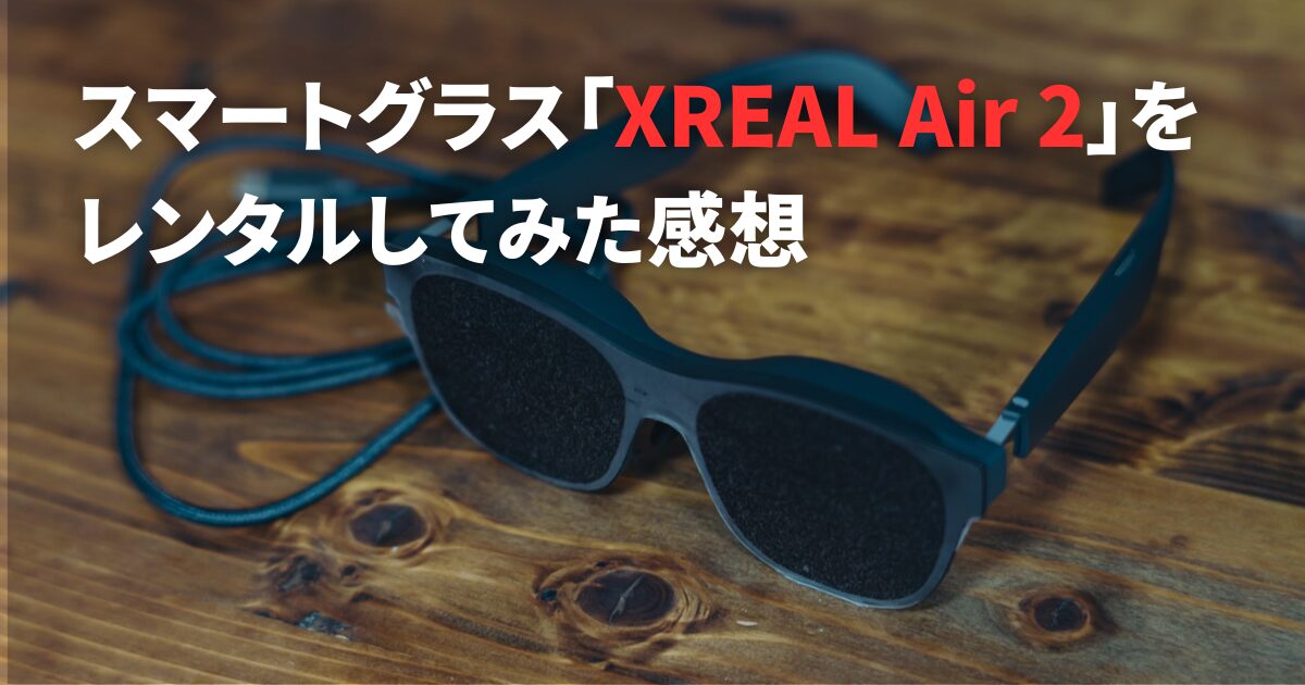 XREAL AIR2 スマートグラス x1004-g 2024年製 話題のXREAL Air 2をレンタル
