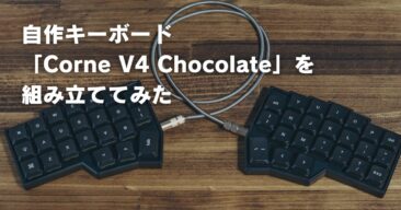 「Corne-V4-Chocolate」を-